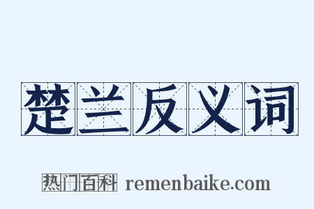 楚兰反义词是什么意思的图片